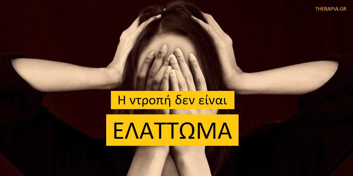Η ντροπή δεν είναι ελάττωμα, Ντροπή, Ψυχικά τραύματα και ντροπή, Πότε η ντροπή γίνεται τοξική, Οι πληγές της ντροπής, Αντιμετώπιση ντροπής