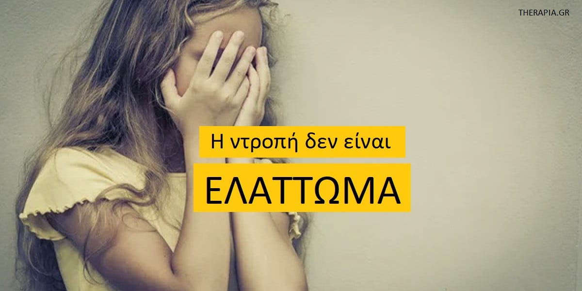 Ντροπή, Ντροπή και ψυχικά τραύματα, Αντιμετώπιση ντροπής