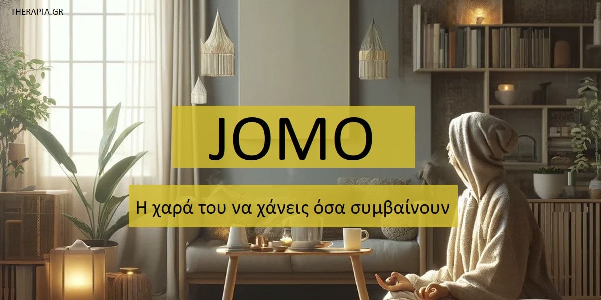 JOMO η χαρά του να χάνεις όσα συμβαίνουν, JOMO, Τι είναι το JOMO, Οφέλη JOMO, FOMO, Πως θα καλλιεργήσω το JOMO