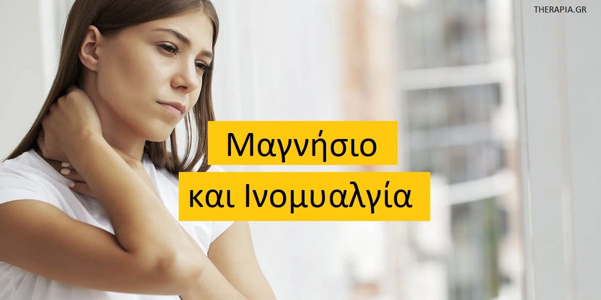 Μαγνήσιο και ινομυαλγία, Ινομυαλγία, Μαγνήσιο χρήσεις, Μαγνήσιο δράση, Μαγνήσιο και χρόνιος πόνος, Χαμηλά επίπεδα μαγνησίου και χρόνιος πόνος, Συμπληρώματα μαγνησίου, Ποιο συμπλήρωμα μαγνησίου να επιλέξω, Πόσο μαγνήσιο χρειαζόμαστε ημερησίως, Ποιοι δεν πρέπει να λαμβάνουν μαγνήσιο