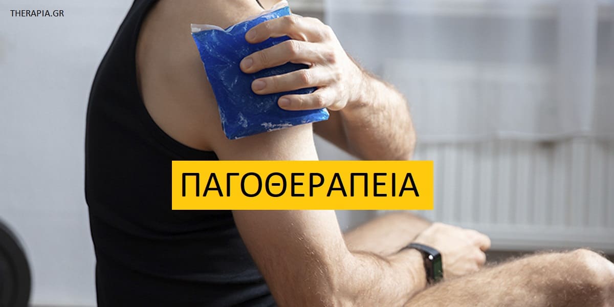 Παγοθεραπεία, Εφαρμογές παγοθεραπείας , Τεχνικές παγοθεραπείας, Κρυοθεραπεία, Οφέλη για κίνδυνοι παγοθεραπείας