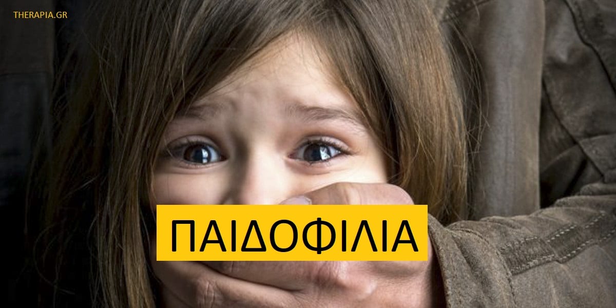 Παιδοφιλία, Τι είναι η παιδοφιλία, Αιτίες παιδοφιλίας, Διάγνωση παιδοφιλίας, Θεραπεία παιδοφιλίας