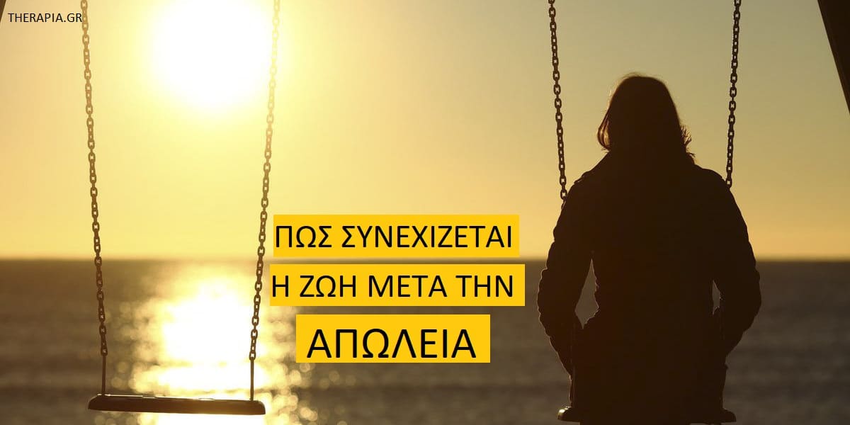 Πως συνεχίζεται η ζωή μετά την απώλεια, Ξαφνικές απώλειες, Πένθος και επούλωση, Πως να αντιμετωπίσω το πένθος, Πως θα καταφέρω να συνεχίσω τη ζωή μου μετά από μια απώλεια, Αυτοσυμπόνια, Πως να βοηθήσω κάποιος που πενθεί, Πως να στηρίξω κάποιον που πενθεί