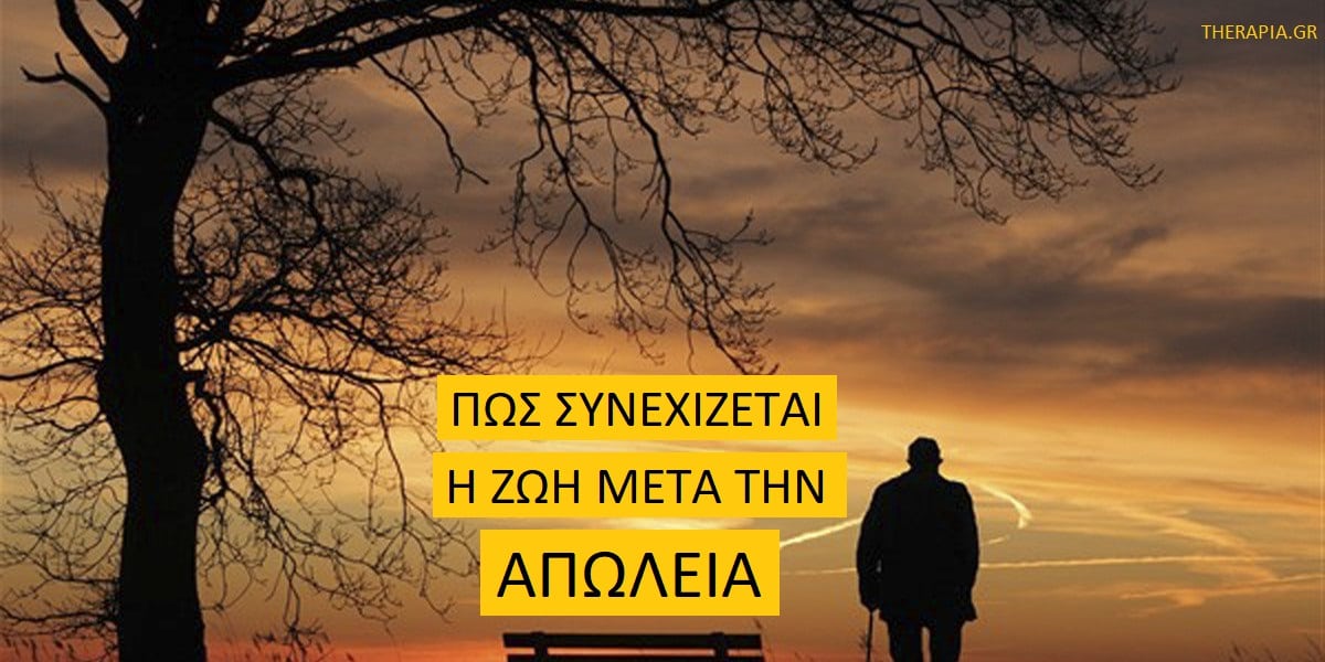 Πως συνεχίζεται η ζωή μετά την απώλεια, Αντιμετώπιση πένθους, Πένθος και απώλεια