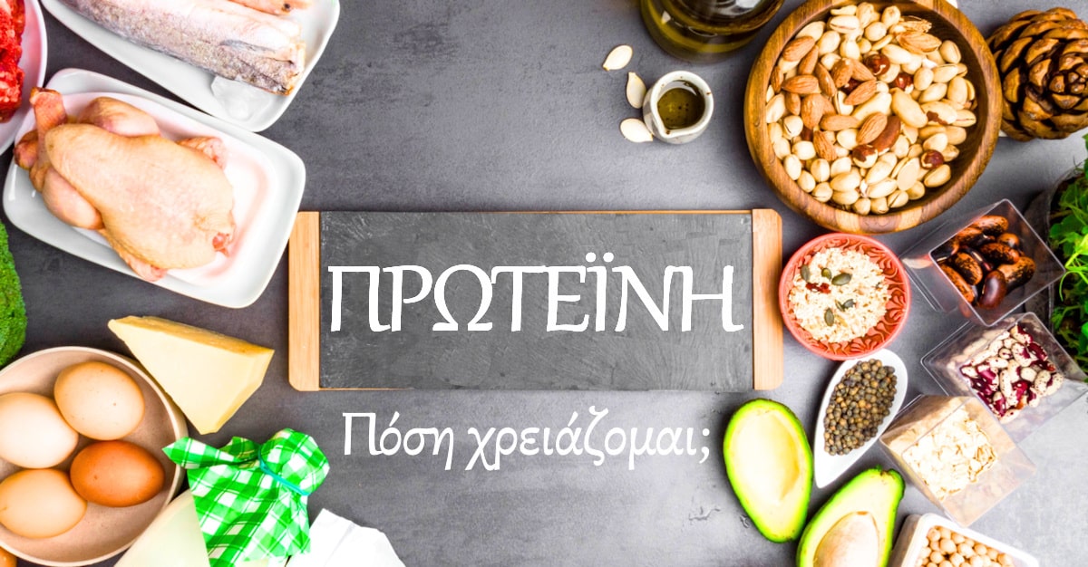 Πόση πρωτεϊνη χρειάζομαι, Ημερήσια πρωτεϊνη