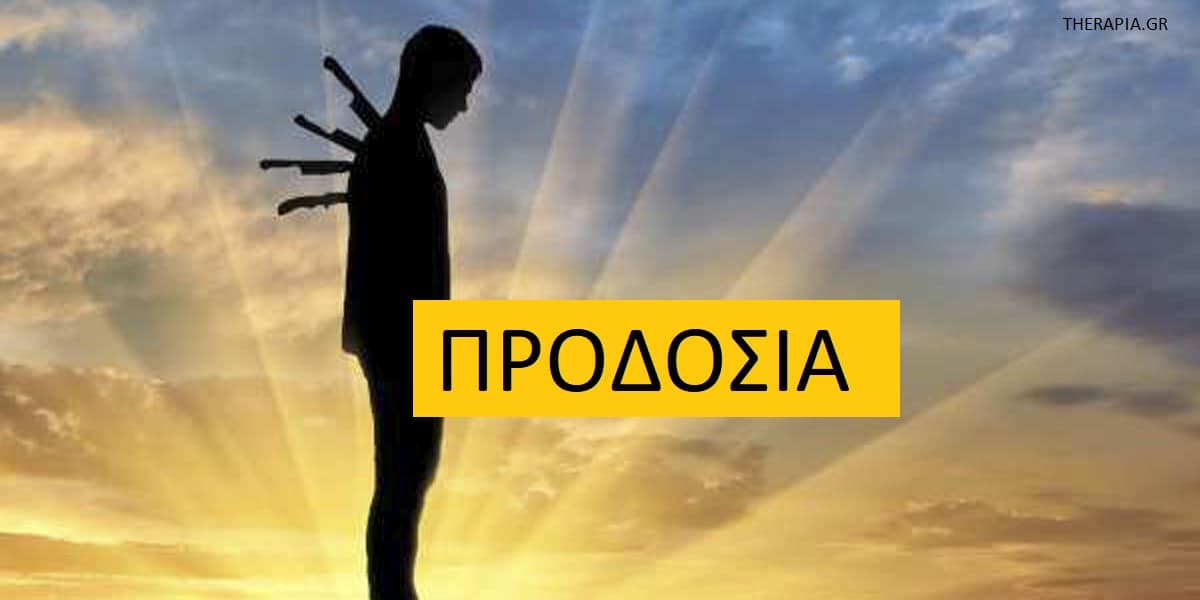 Προδοσία, Τι είναι η προδοσία, Προδοσία και τραύμα, Επούλωση προδοσίας, Αυτοσυμπόνια, Αποδοχή, Αντιμετώπιση προδοσίας