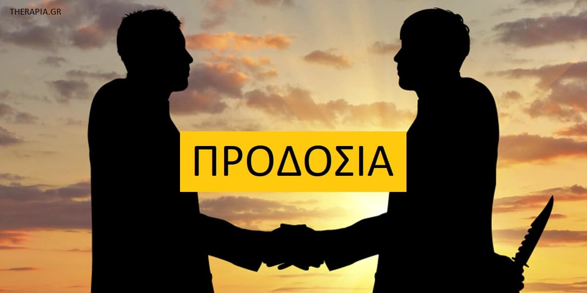 Προδοσία, Αντιμετώπιση προδοσίας, Αυτοσυμπόνια