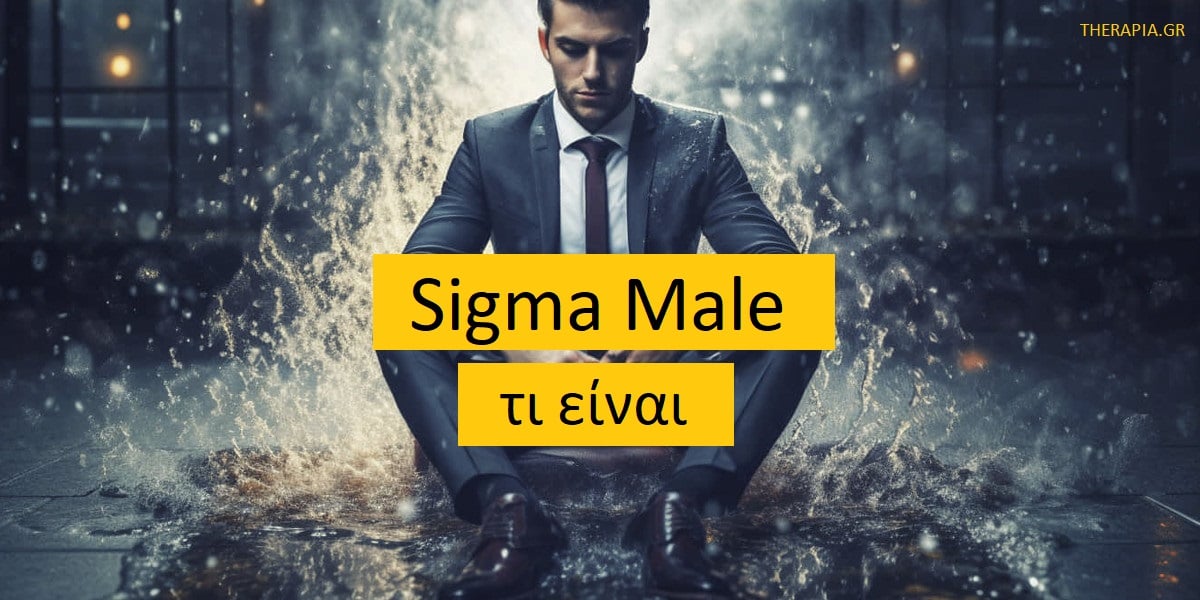 Sigma male τι ειναι, Χαρακτηριστικά sigma male, Ψυχολογία sigma male, Συμπεριφορά sigma male, Όρια sigma male, Sigma male στην κοινωνία