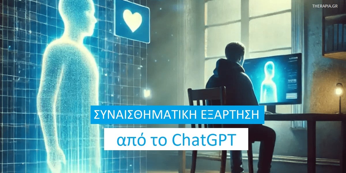 Συναισθηματική εξάρτηση από το ChatGPT, Κίνδυνοι του ChatGPT, Ψευδαίσθηση συντροφιάς από το ChatGPT, Προειδοποιητικά σημάδια εξάρτησης από το chatGPT, Τεχνητή νοημοσύνη και συναισθηματική εξάρτηση