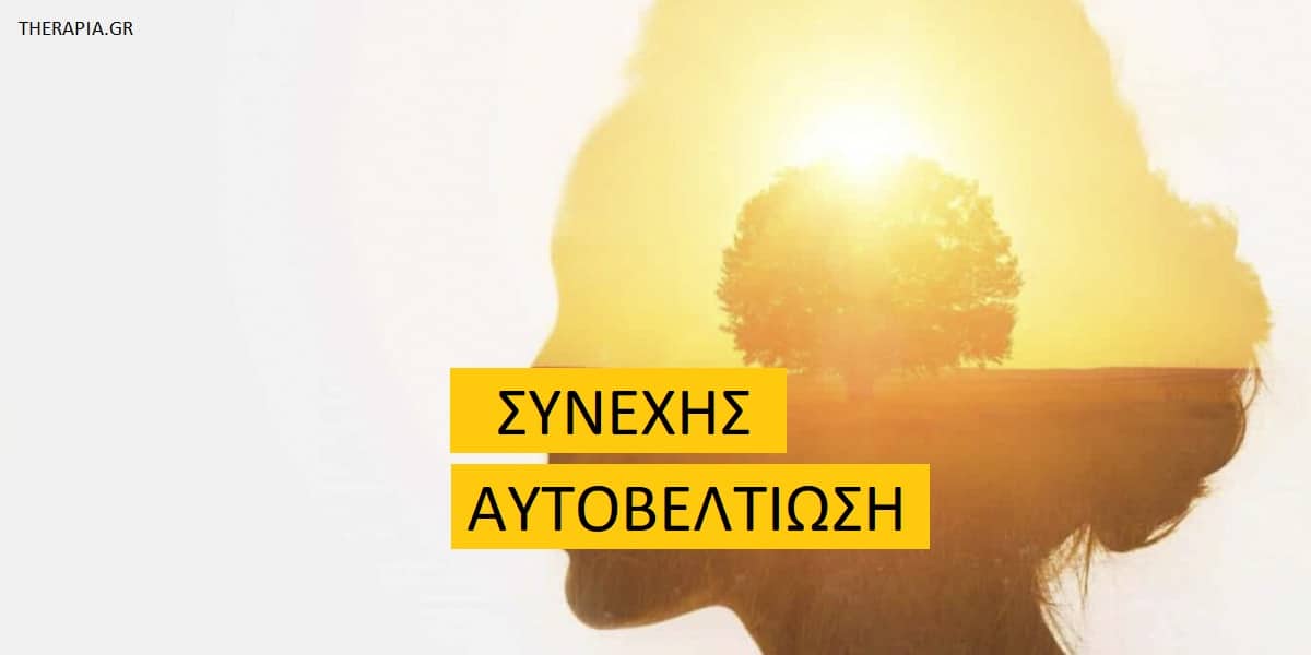 Συνεχής αυτοβελτίωση, Αυτοβελτίωση, Τρόποι για να βελτιώνεσαι καθημερινά, προσωπική εξέλιξη, Πρακτικές αυτοβελτίωσης, Τρόποι αυτοβελτίωσης