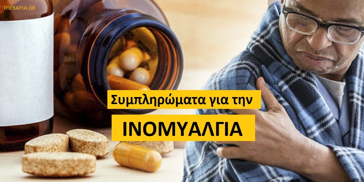 Τα καλύτερα συμπληρώματα για την ινομυαλγία, Συμπληρώματα για την ινομυαλγία, Ινομυαλγία, Μαγνήσιο για την ινομυαλγία, Βιταμίνη Β12 για την ινομυαλγία, Βιταμίνη D για την ινομυαλγία, Προβιοτικά για την ινομυαλγία, Συνένζυμο Q10 και ινομυαλγία , Αντιμετώπιση ινομυαλγίας