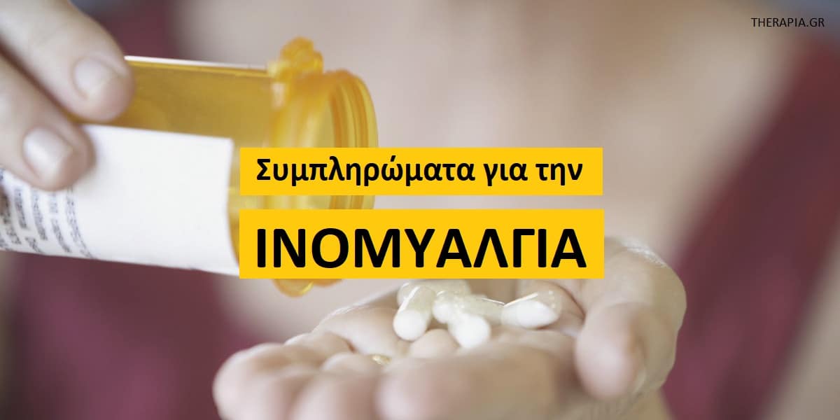 Συμπληρώματα για την ινομυαλγία, Ινομυαλγία, Αντιμετώπιση για την ινομυαλγία