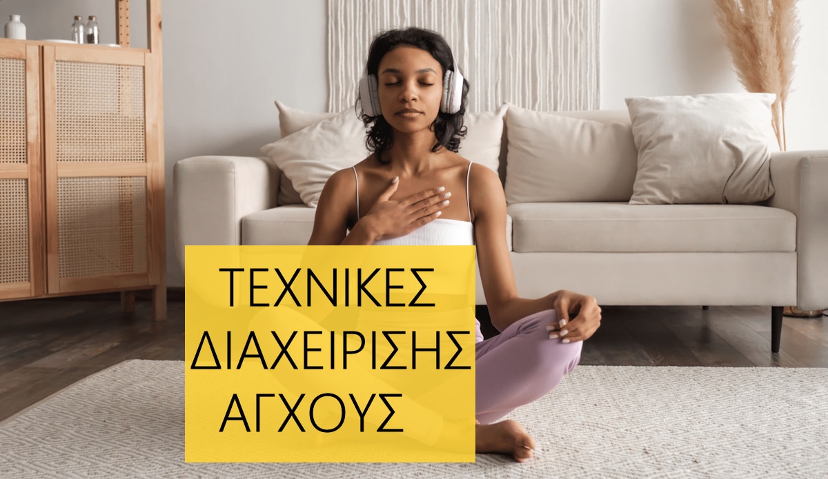 Διαχείριση άγχους, Τεχνικές διαχείρισης άγχους, Τεχνικές αντιμετώπισης άγχους, Στρες, Αντιμετώπιση άγχους