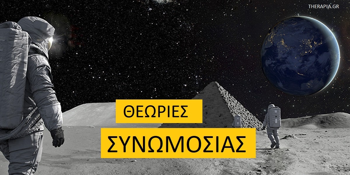 Θεωρίες συνωμοσίας, Γιατί κάποιοι πιστεύουν σε θεωρίες συνωμοσίας, Γιατί είναι ελκυστικές οι θεωρίες συνωμοσίας