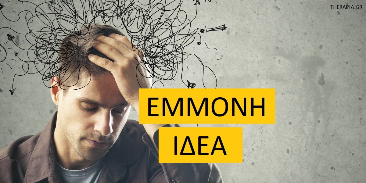 Τι είναι η έμμονη ιδέα, Έμμονη ιδέα, Ιδεοψυχαναγκαστική διαταραχή, Ιδεοληψίες, Καταναγκασμοί, Αντιμετώπιση έμμονων ιδεών