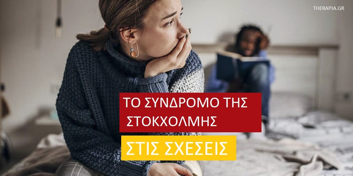 Το σύνδρομο της Στοκχόλμης στις σχέσεις, Σύνδρομο της Στοκχόλμης, Τι είναι το σύνδρομο της Στοκχόλμης, Σημάδια του συνδρόμου της Στοκχόλμης, Δεσμός τραύματος, Τραυματικός δεσμός, Συνέπειες συνδρόμου της Στοκχόλμης, Κακοποιητικές σχέσεις, Πως θα σπάσω τον κύκλο της κακοποίησης