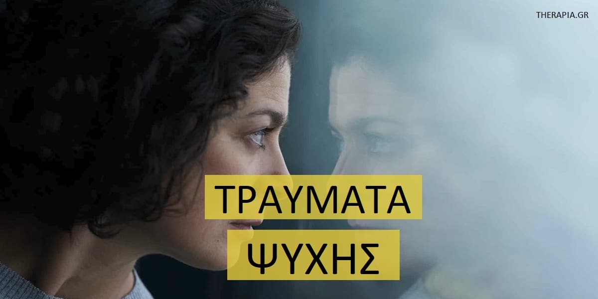 Τραύματα ψυχής, Τι είναι τα τραύματα ψυχής, Τραύμα της απόρριψης, Τραύμα της εγκατάλειψης, Τραύμα της ταπείνωσης, Τραύμα της προδοσίας, Τραύμα της αδικίας, Αντιμετώπιση ψυχικών τραυμάτων , Συναισθηματικές πληγές