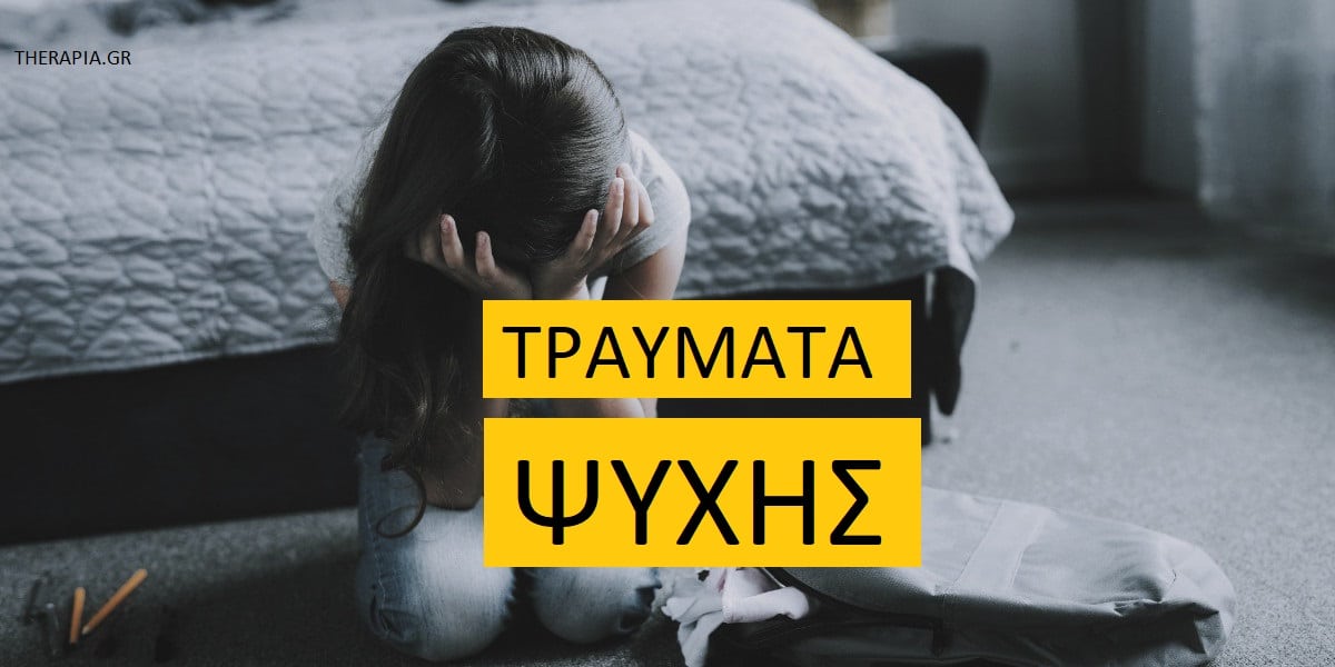 Τραύματα ψυχής, Ψυχικά τραύματα, Επούλωση ψυχικών τραυμάτων