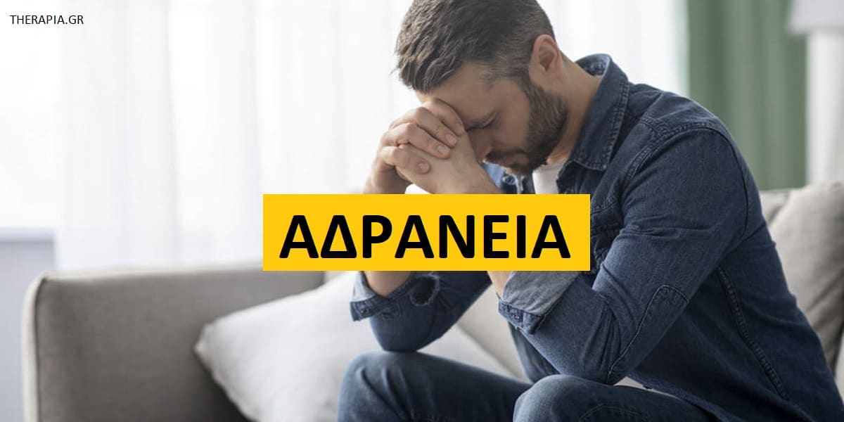 Αδράνεια, Κατάθλιψη, Αναβλητικότητα