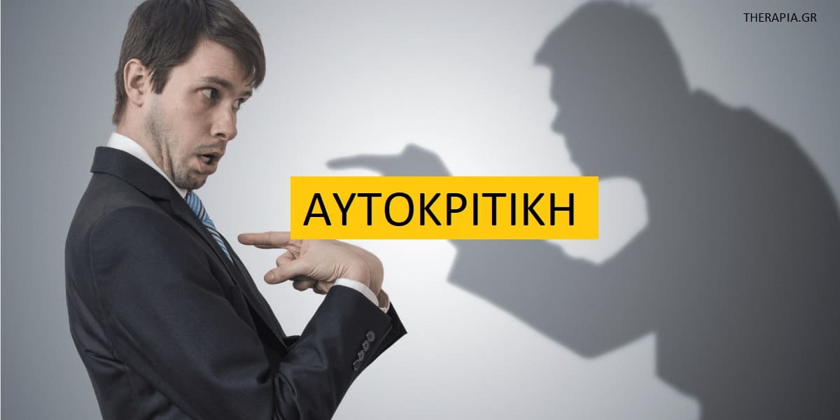 Αυτοκριτική, Αιτίες αυτοκριτικής, Ρίζες αυτοκριτικής, Αυτοσυμπόνια, Ενσυνειδητότητα, Τεχνικές για τη μείωση της αυτοκριτικής, Αυτοαποδοχή