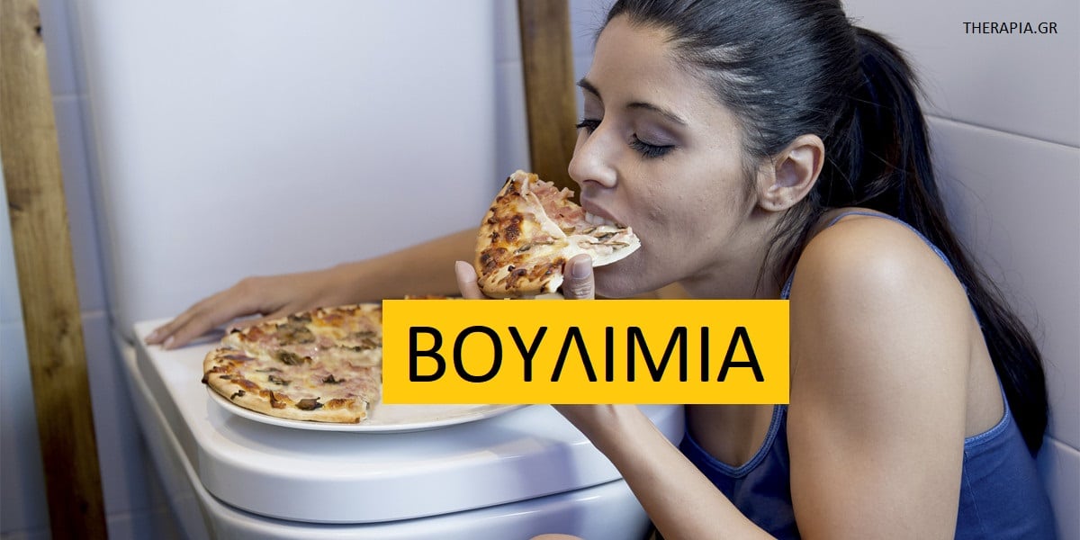 Βουλιμία, Αιτίες βουλιμίας, Διάγνωση βουλιμίας, Σοβαρότητα βουλιμίας, Παράγοντες κινδύνου για βουλιμία, Συνυπάρχουσες καταστάσεις με τη βουλιμία, Επιδράσεις βουλιμίας, Αντιμετώπιση βουλιμίας