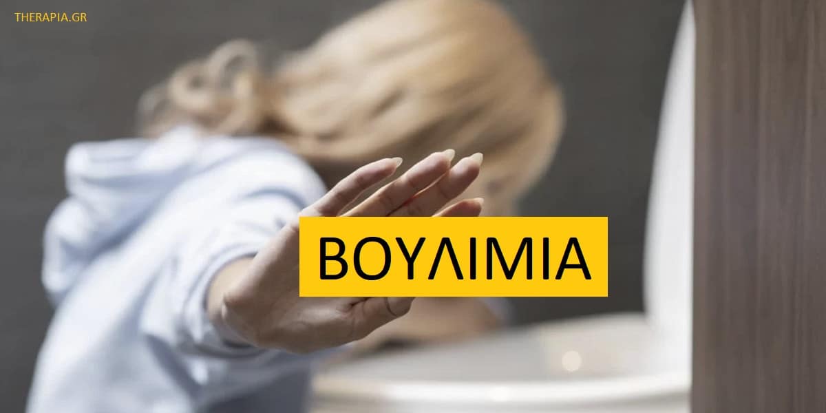 Βουλιμία, Διάγνωση βουλιμίας, Επιδράσεις βουλιμίας