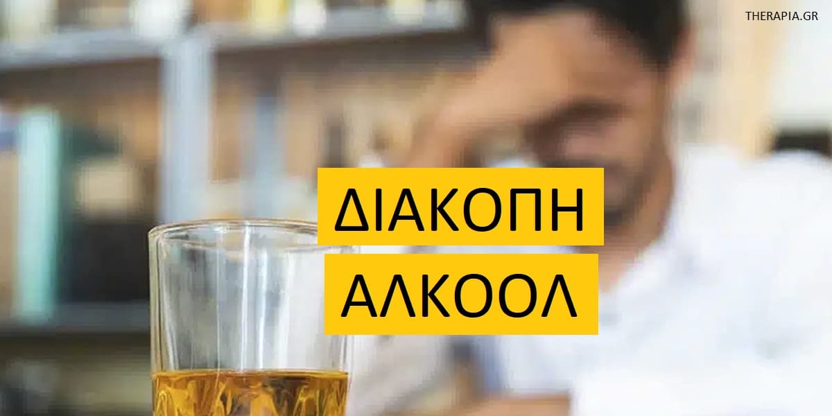 Διακοπή αλκοόλ, Απότομη διακοπή αλκοόλ, Σταδιακή διακοπή αλκοόλ, Τι συμβαίνει στο σώμα όταν κάποιος κόβει το αλκοόλ, Στρατηγικές για τη διακοπή του αλκοόλ, Πως μπορώ να μειώσω το αλκοόλ, Οφέλη διακοπής αλκοόλ, Συμπτώματα στέρησης από τη διακοπή αλκοόλ, Ασφαλής και αποτελεσματική διακοπή αλκοόλ