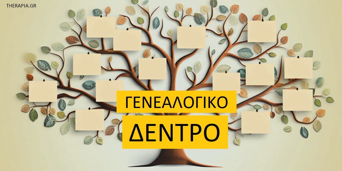 Γενεαλογικό δέντρο, Σημασία γενεαλογικού δέντρου, Γιατί έχει σημασία να γνωρίζετε τις ρίζες σας, Γιατί είναι σημαντικό να γνωρίζουμε από που προερχόμαστε, Γιατί είναι σημαντικό να γνωρίζουμε ποιοι είμαστε, Πως θα ανακαλύψω τις ρίζες μου