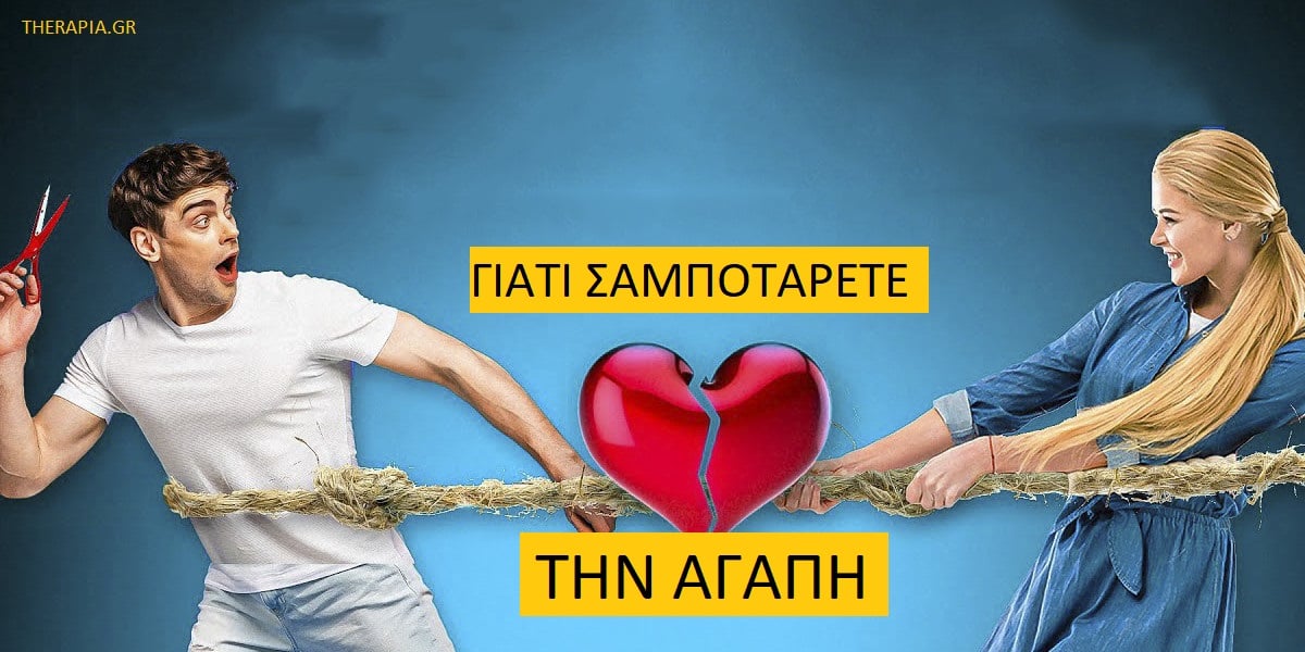 Γιατί σαμποτάρετε την αγάπη, Αγάπη, Σχέσεις
