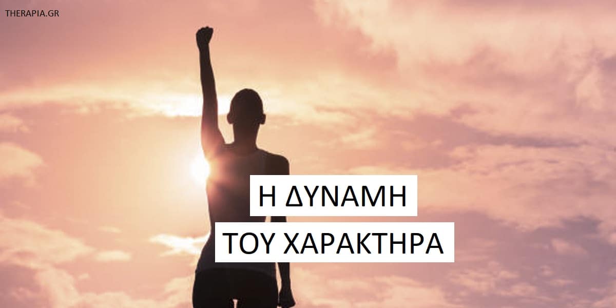 Η δύναμη του χαρακτήρα, Οι δυνάμεις του χαρακτήρα, Οφέλη αναγνώρισης δυνάμεων χαρακτήρα, Χαρακτήρας και ευεξία, Χαρακτήρας και αυτοβελτίωση