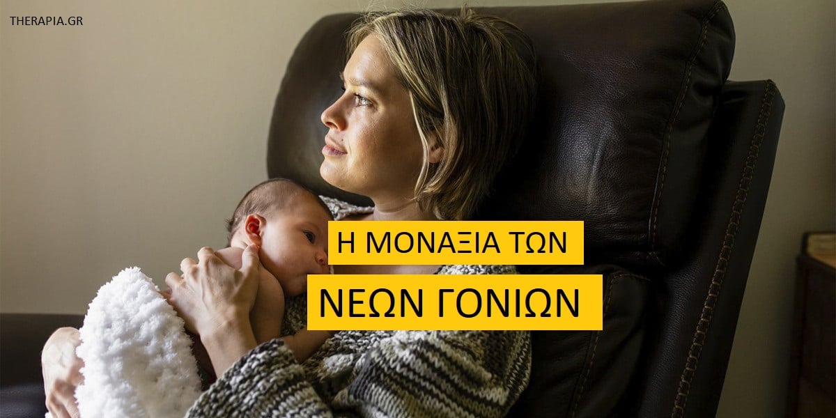 Η μοναξιά των νέων γονιών, Μοναξιά των νέων γονιών, Αιτίες μοναξιάς των νέων γονιών, Αντιμετώπιση μοναξιάς, Μοναξιά και νέοι γονείς, Νέοι γονείς και αντιμετώπιση μοναξιάς