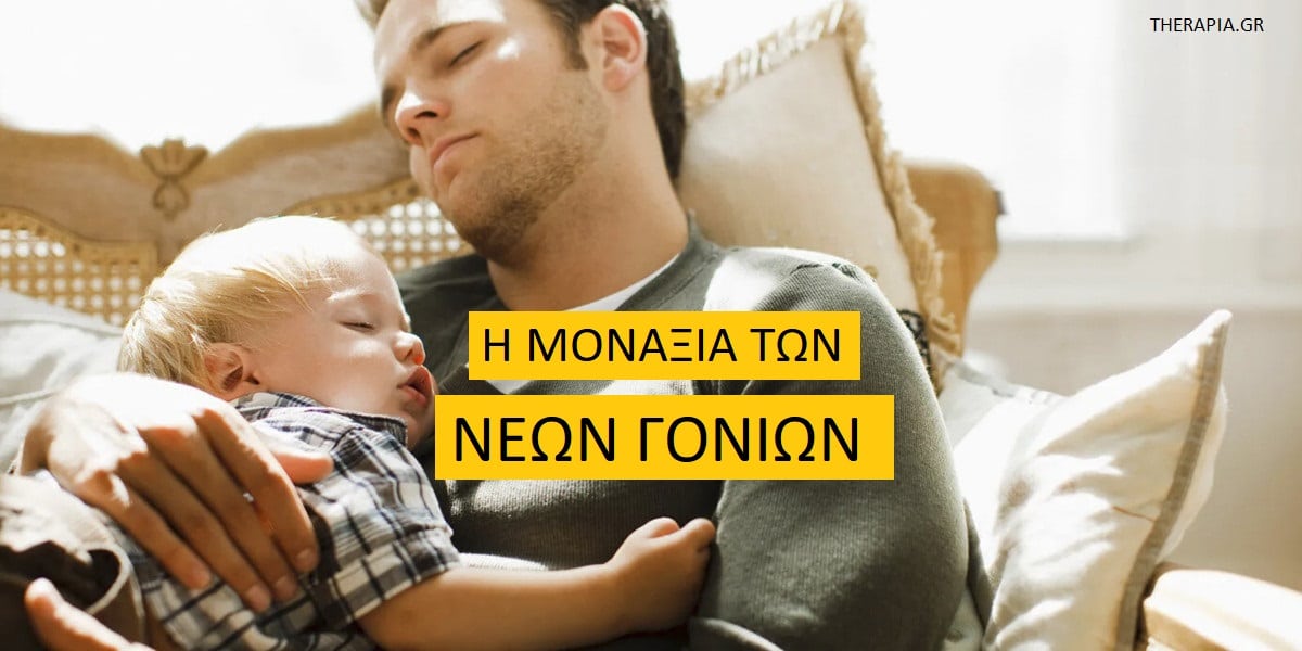Η μοναξιά των νέων γονιών, Νέοι γονείς και μοναξιά, Νέοι γονείς και αντιμετώπιση μοναξιάς