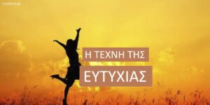 Η τέχνη της ευτυχίας