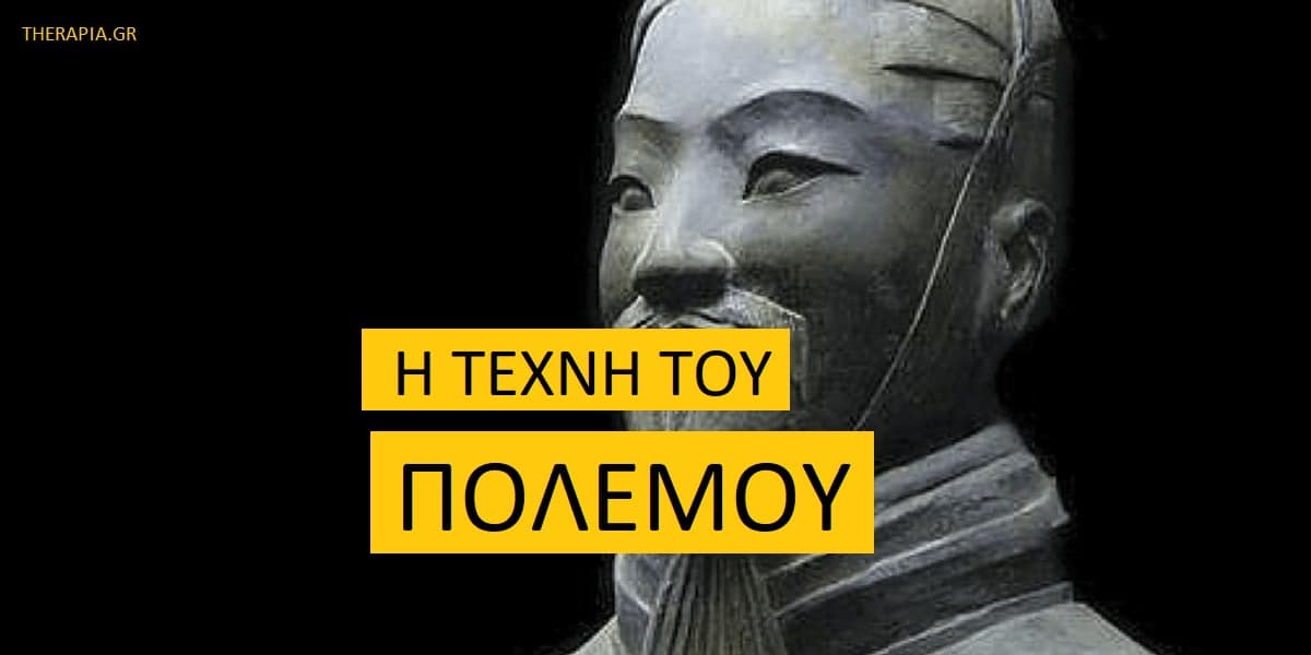 Η τέχνη του πολέμου, Μηνύματα από την τέχνη του πολέμου, Σοφία Σουν Τζου, Μαθήματα ζωής από την τέχνη του πολέμου, Φιλοσοφία του Σουν Τζου