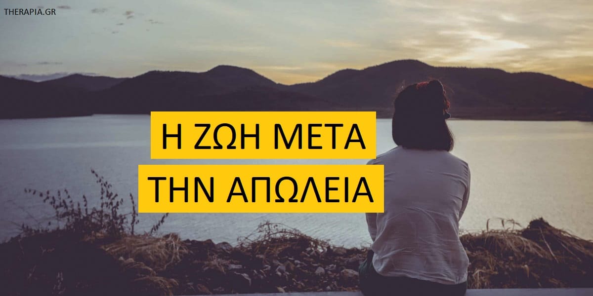 Η ζωή μετά την απώλεια, Πως θα συνεχίσω την ζωή μου μετά από μια απώλεια, τρόποι για να προχωρήσω μετά από μια απώλεια, Πένθος, Απώλεια, Διαχείριση πένθους