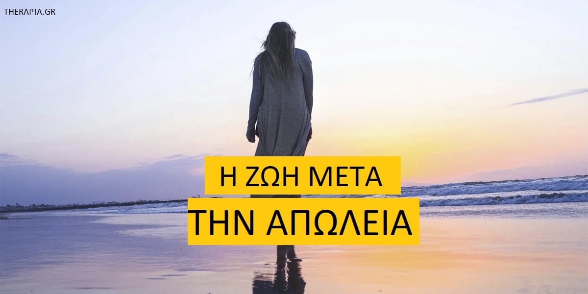 Η ζωή μετά την απώλεια. Απώλεια, Πένθος