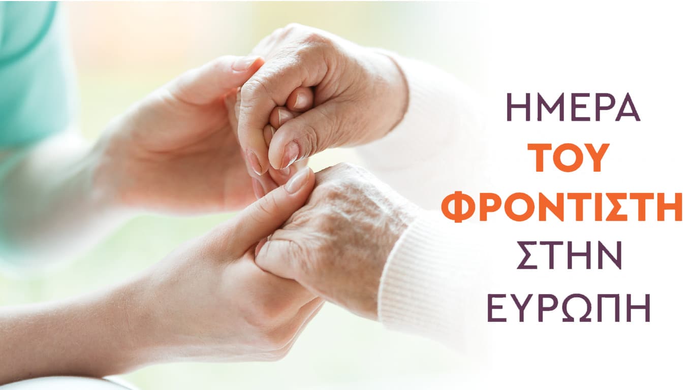 Ημέρα του φροντιστή στην Ευρώπη, Ευρωπαϊκή ημέρα φροντιστή, 2025, 6η Οκτωβρίου