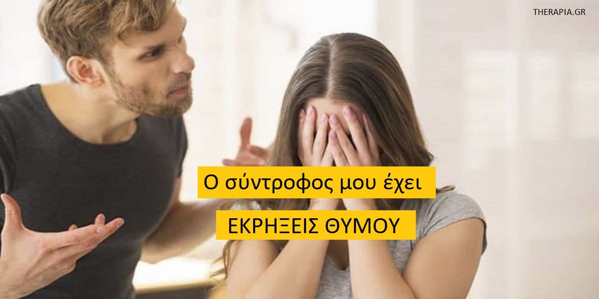 Ο σύντροφος μου έχει εκρήξεις θυμού, Εκρήξεις θυμού από το σύντροφο, Αιτίες εκρήξεων θυμού από το σύντροφο, Διαφωνίες στη σχέση και εκρήξεις θυμού, Τι μπορείτε να κάνετε αν ο σύντροφος σας έχει εκρήξεις θυμού, Διαχείριση θυμού