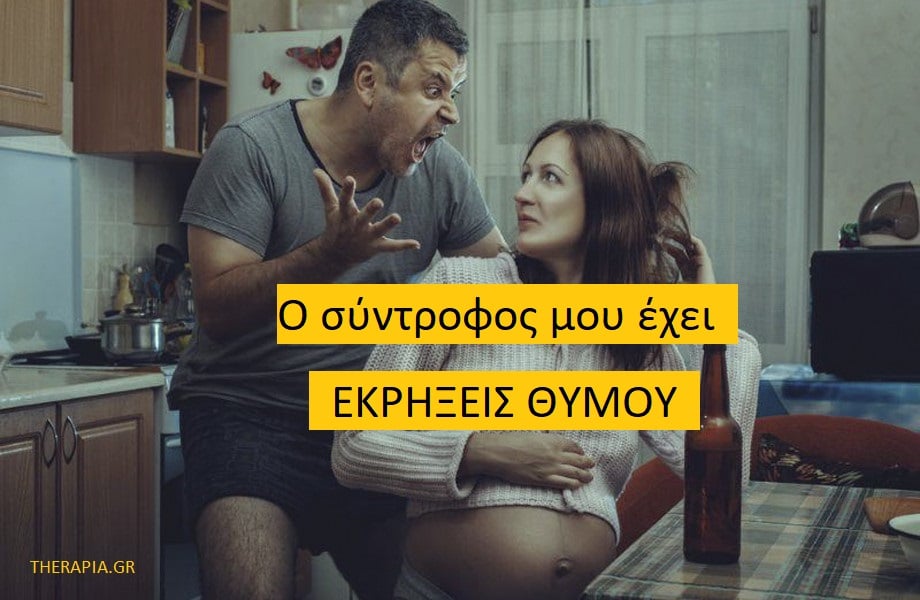 Εκρήξεις θυμού από το σύντροφο, Διαχείριση θυμού, Αιτίες εκρήξεων θυμού στη σχέση