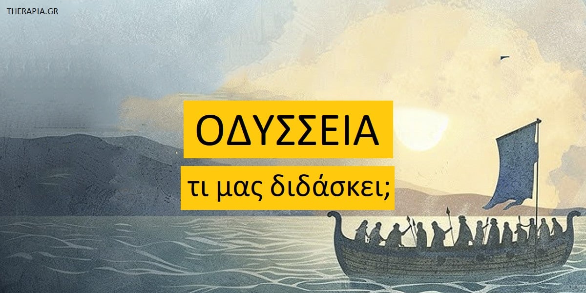 Οδύσσεια τι μας διδάσκει, Μηνύματα Οδύσσειας, Μαθήματα Οδύσσειας για τη σύγχρονη ζωή, Δοκιμασίες Οδυσσέα , Διδάγματα ζωής από την Οδύσσεια