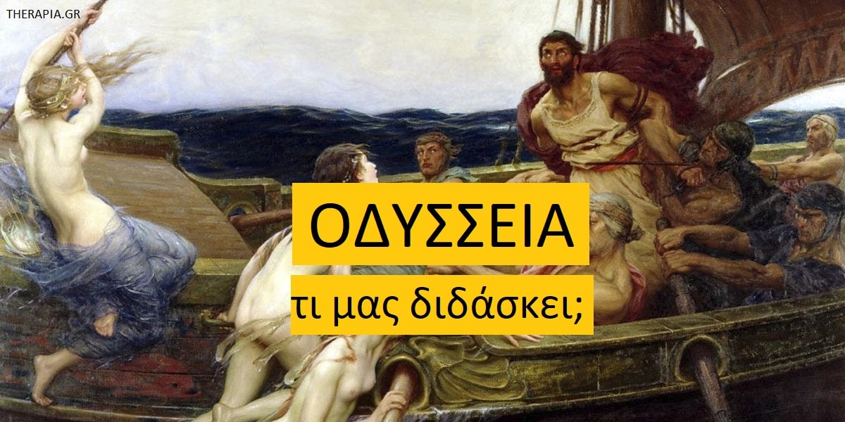 Οδύσσεια τι μας διδάσκει, Μαθήματα από την Οδύσσεια, Διδάγματα από την Οδύσσεια