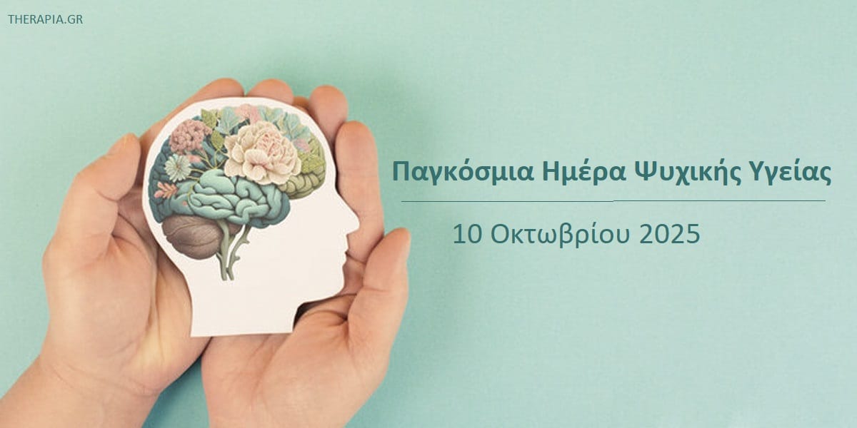 Παγκόσμια μέρα ψυχικής υγείας 2025, Ποιο είναι το θέμα της Παγκόσμιας ημέρας ψυχικής υγείας 2025, Ποτέ καθιερώθηκε η παγκόσμια ημέρα ψυχικής υγείας, Μήνυμα παγκόσμιας ημέρας ψυχικής υγείας 2025