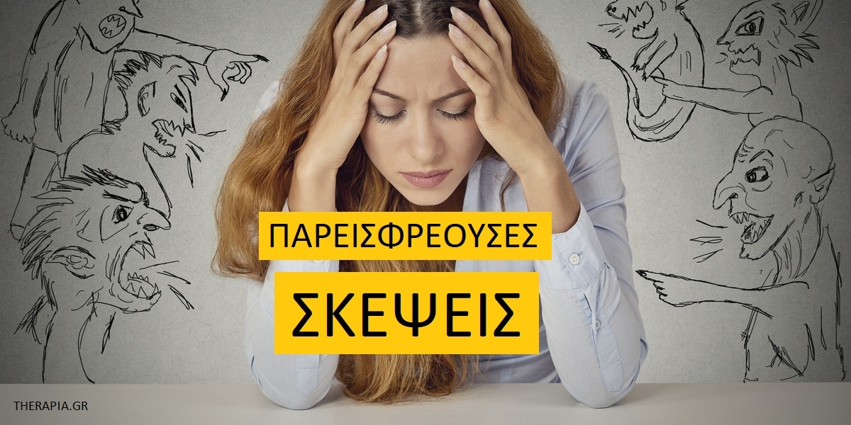 Παρεισφρέουσες σκέψεις, Τι είναι οι παρεισφρέουσες σκέψεις, Αιτίες παρεισφρεουσών σκέψεων, Αντιμετώπιση παρεισφρεουσών σκέψεων