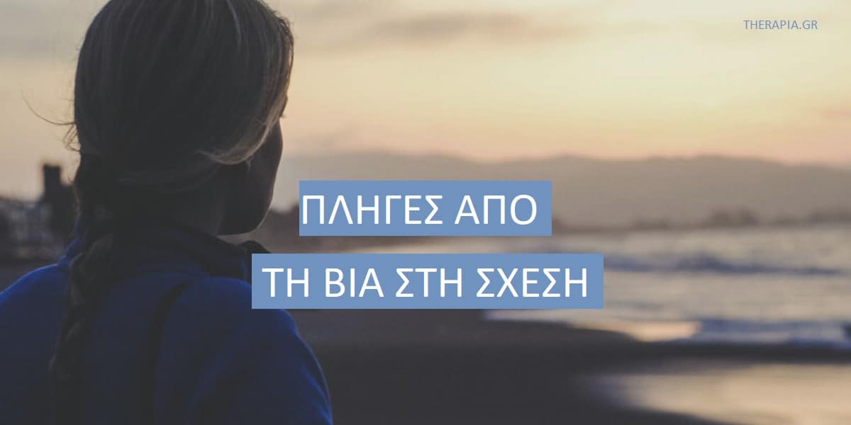Πληγές από τη βία στη σχέση, Βία στη σχέση, Κακοποίηση στη σχέση, Στρατηγικές επούλωσης των πληγών από τη βία στη σχέση, Ενδοοικογενειακή βία , Επούλωση πληγών από τη βία στη σχέση