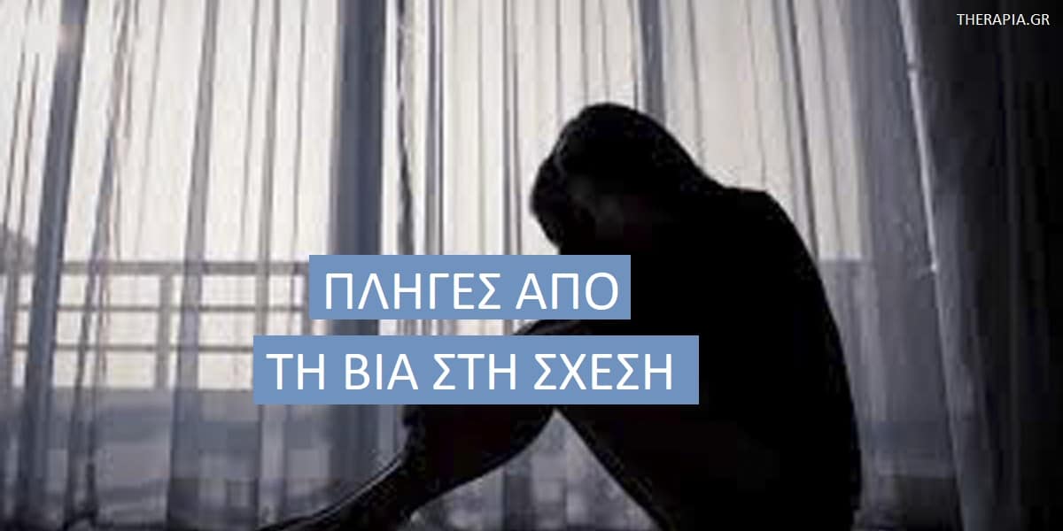 Πληγές από τη βία στη σχέση, Βία στη σχέση, Ενδοοικογενειακή βία