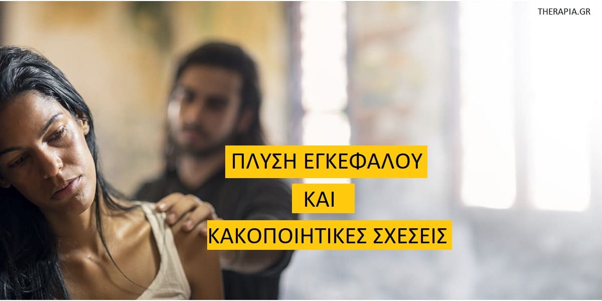 Πλύση εγκεφάλου και κακοποιητικές σχέσεις, Πλύση εγκεφάλου, Κακοποιητικές σχέσεις, Πως λειτουργεί η πλύση εγκεφάλου, Πως χρησιμοποιούν οι κακοποιητές την πλύση εγκεφάλου, Πλύση εγκεφάλου στις σχέσεις, Τεχνικές πλύσης εγκεφάλου, Πλύση εγκεφάλου και τοξικές σχέσεις