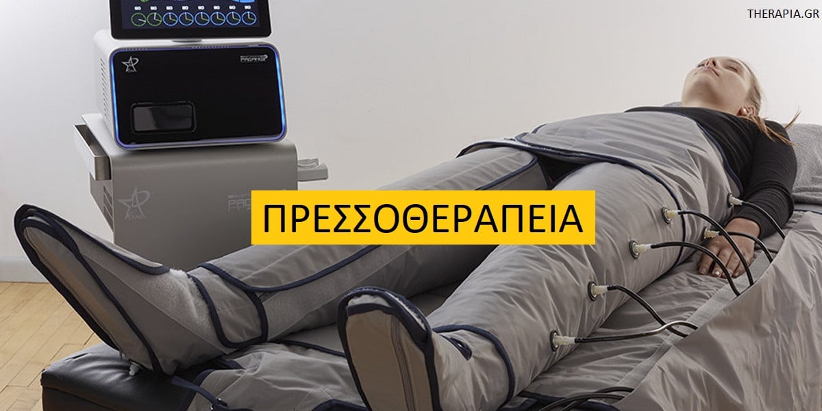 Πρεσσοθεραπεία, Τι είναι η πρεσσοθεραπεια, Χρήσεις πρεσσοθεραπείας, Πως λειτουργεί η πρεσσοθεραπεία, Σε ποιες περιπτώσεις συστήνεται η πρεσσοθεραπεία, Αντενδείξεις πρεσσοθεραπείας, Οφέλη πρεσσοθεραπείας