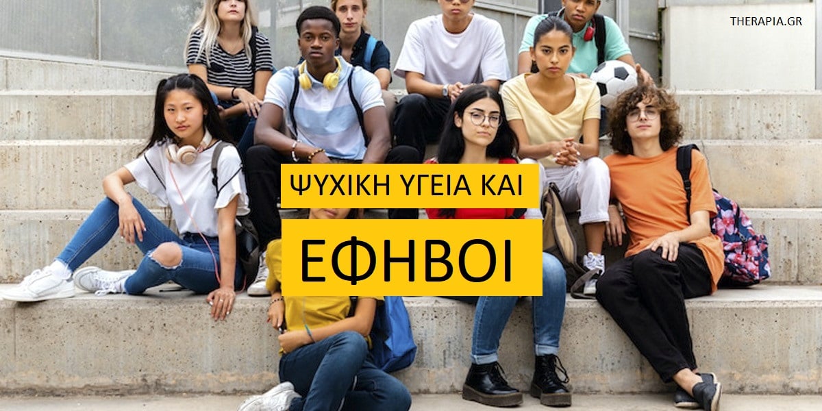 Ψυχική υγεία και έφηβοι, Ψυχική υγεία εφήβων, Παράγοντες που επηρεάζουν την ψυχική υγεία των εφήβων, Θέματα ψυχικής υγείας στους έφηβους, Βελτίωση ψυχικής υγείας εφήβων