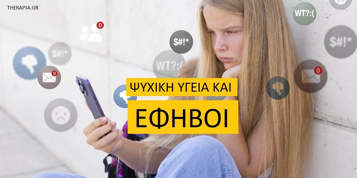 Ψυχική υγεία εφήβων, Θέματα ψυχικής υγείας στους έφηβους, Ποιοι παράγοντες επηρεάζουν την ψυχική υγεία των εφήβων