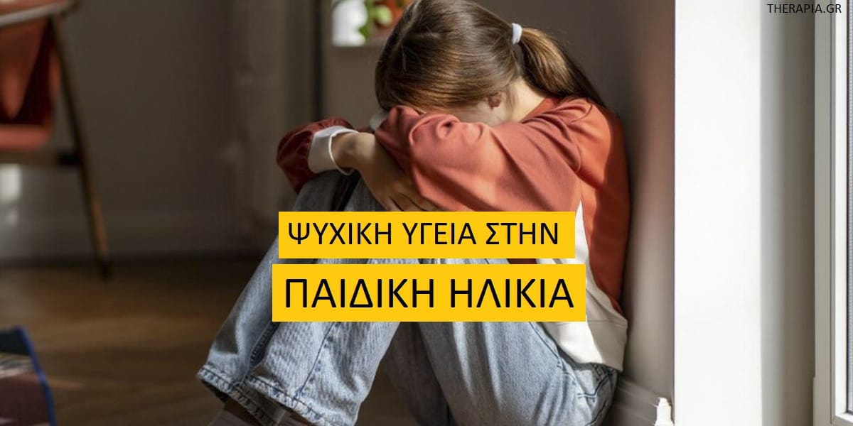 Ψυχική υγεία στην παιδική ηλικία, Ψυχική υγεία παιδιών, Θέματα ψυχικής υγείας στα παιδιά, Διάγνωση θεμάτων ψυχικής υγείας στα παιδιά, Συμπτώματα προβλημάτων ψυχικής υγείας στα παιδιά, Υποστήριξη των παιδιών από τους γονείς